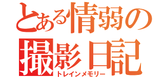 とある情弱の撮影日記（トレインメモリー）