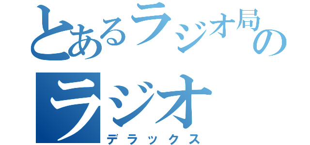 とあるラジオ局のラジオ（デラックス）