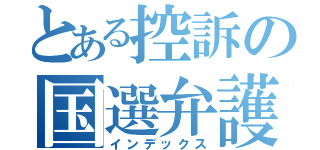 とある控訴の国選弁護（インデックス）