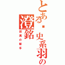 とある歷史系羽の澄銘（認真の新手）