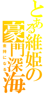 とある維姫の豪門深海（金持になる）