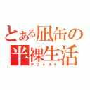 とある凪缶の半裸生活（デフォルト）