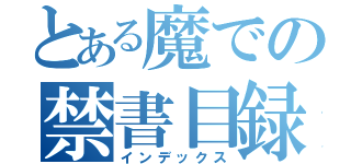 とある魔での禁書目録（インデックス）