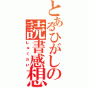 とあるひがしの読書感想（しゅくだい）