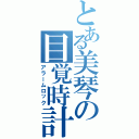 とある美琴の目覚時計（アラームロック）