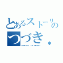 とあるストーリのつづき．．．（虹がキレイだよ。 いや、お前の方が…）