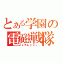 とある学園の電磁戦隊（メガレンジャー）