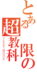 とある無限の超教科書（ＴＥＸＴＢＯＯＫ）