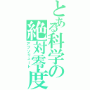 とある科学の絶対零度（アブソリュート）