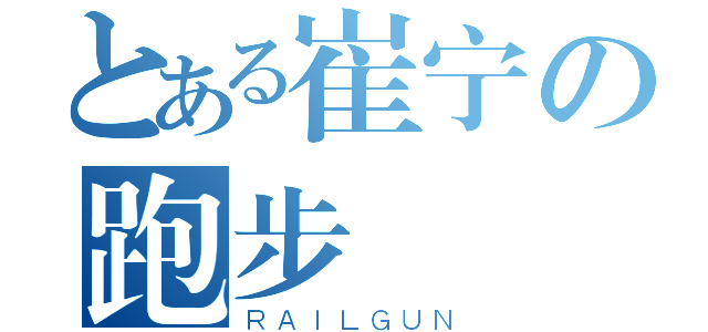 とある崔宁の跑步（ＲＡＩＬＧＵＮ）