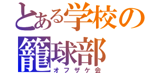 とある学校の籠球部（オフザケ会）