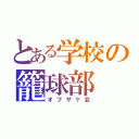 とある学校の籠球部（オフザケ会）