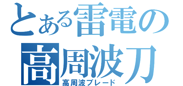 とある雷電の高周波刀 高周波ブレード とある櫻花の画像生成