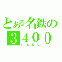 とある名鉄の３４００（いもむし）