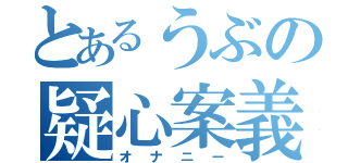 とあるうぶの疑心案義（オナニー）