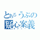 とあるうぶの疑心案義（オナニー）