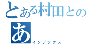 とある村田とのあ（インデックス）