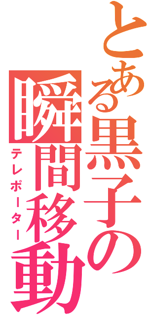 とある黒子の瞬間移動（テレポーター）