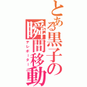 とある黒子の瞬間移動（テレポーター）