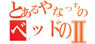 とあるやなっちのベッドの下Ⅱ（♡）