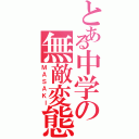 とある中学の無敵変態（ＭＡＳＡＫＩ）