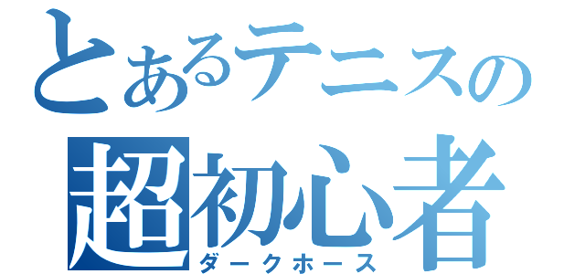 とあるテニスの超初心者（ダークホース）