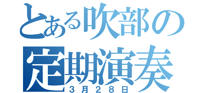 とある吹部の定期演奏会（３月２８日）