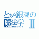 とある銀魂の魔法学Ⅱ（黒魔法について）