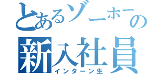 とあるゾーホージャパンの新入社員（インターン生）