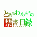 とあるわあああああああああの禁書目録（インデックス）