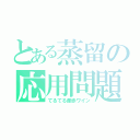 とある蒸留の応用問題（てるてる産赤ワイン）