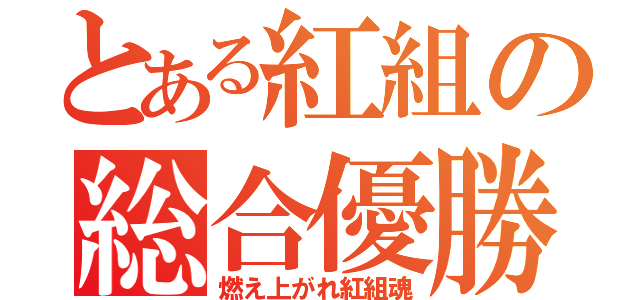 とある紅組の総合優勝（燃え上がれ紅組魂）