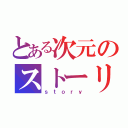 とある次元のストーリー（ｓｔｏｒｙ）