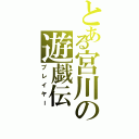 とある宮川の遊戯伝（プレイヤー）