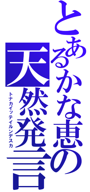 とあるかな恵の天然発言（トナカイッテイルンデスカ）