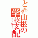 とある山根の学校支配（スクールロード）