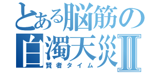 とある脳筋の白濁天災Ⅱ（賢者タイム）