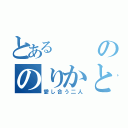 とあるののりかと巧（愛し合う二人）