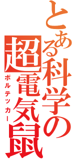 とある科学の超電気鼠（ボルテッカー）