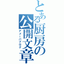 とある厨房の公開文章（アメーバブログ）