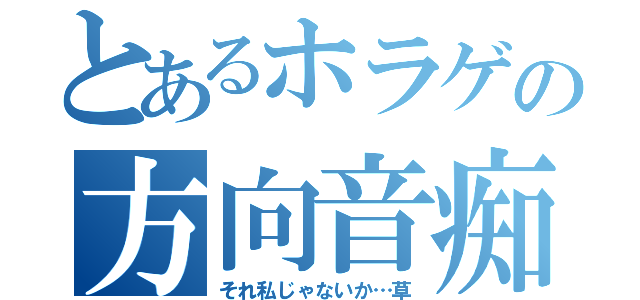 とあるホラゲの方向音痴（それ私じゃないか…草）