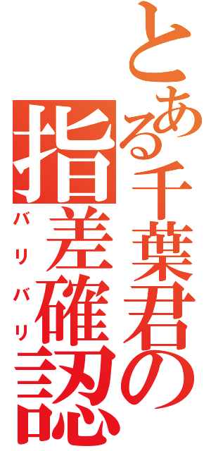 とある千葉君の指差確認（バリバリ）