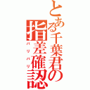 とある千葉君の指差確認（バリバリ）