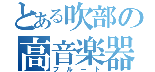 とある吹部の高音楽器（フルート）