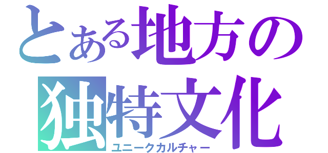 とある地方の独特文化（ユニークカルチャー）