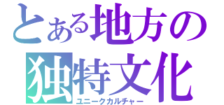 とある地方の独特文化（ユニークカルチャー）