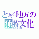 とある地方の独特文化（ユニークカルチャー）