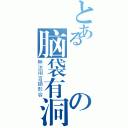 とある聲勳の脑袋有洞（無法用言語形容）