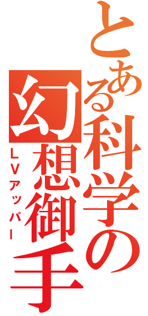 とある科学の幻想御手（ＬＶアッパー）