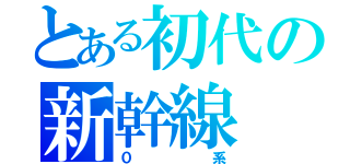 とある初代の新幹線（０系）